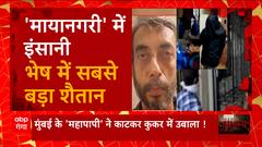 ऐसा घिनौना अपराध, ना देखा ना सुना होगा ! हैवानियत ऐसी की शैतान की रूह कांप जाए | Abp Ganga Akshamya