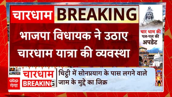 Kedarnath से BJP विधायक ने उठाए चारधाम यात्रा की व्यवस्था पर सवाल, कही ये बात