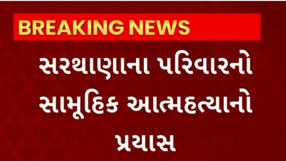 Surat News : સુરતના સરથાણામાં પરિવારનો સામૂહિક આત્મહત્યાનો પ્રયાસ