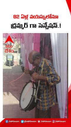 82 ఏళ్ల వయస్సులో డ్రమ్మర్ గా వైరల్