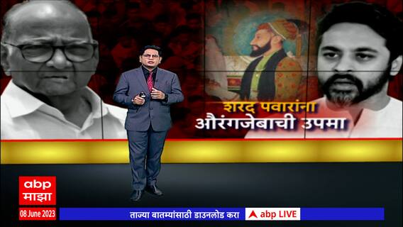 Nilesh Rane -Sharad Pawar Special Report : शरद पवारांना निलेश राणेंकडून औरंगजेबाची उपमा, NCP आक्रमक