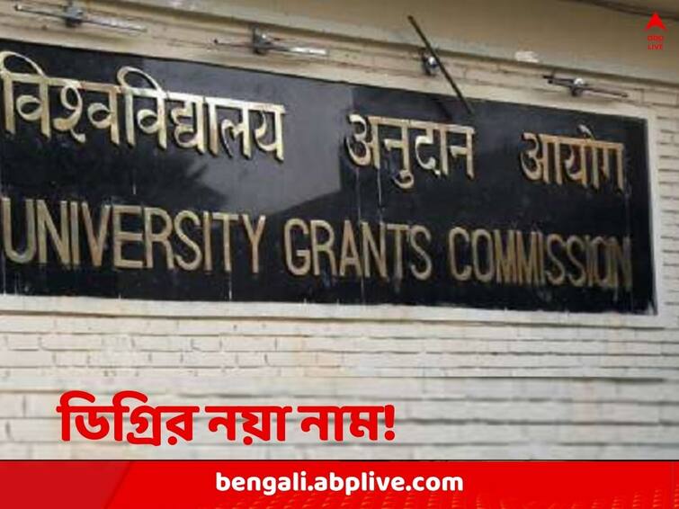 National Education Policy (NEP) 2020 UGC Recommends new university degree names UGC Recommendations: যে কোনও বিষয় নিয়েই সায়েন্স ডিগ্রি! প্রস্তাব UGC কমিটির
