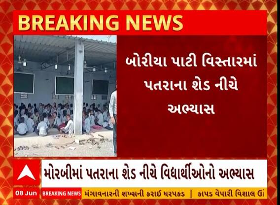 Gujarat Schools | મોરબીમાં વિદ્યાર્થીઓ પતરા શેડ નીચે ભણવા મજબૂર, જુઓ અહેવાલ