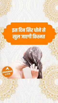 इस दिन सिर धोने से खुल जाएगी किस्मत | Dharma Live