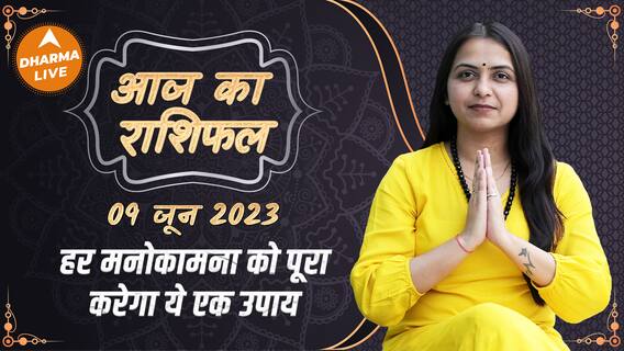 Aaj Ka Rashifal 09 June | आज का राशिफल | Today Rashifal in Hindi | Horoscope Today | Dharma Live