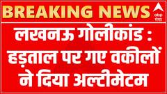 Gangster Sanjeev Jeeva news: लखनऊ में आज हड़ताल पर गए वकील, दिया 24 घंटे का अल्टीमेटम