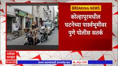 Pune Route March : कोल्हापुरात वाद, पुणे पोलीस सतर्क; अनुचित प्रकार टाळण्यासाठी पोलिसांचा रुट मार्च