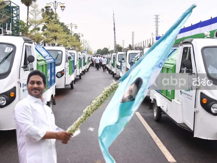 మున్సిపాలిటీల్లో చెత్త సేకరణకు ఈ ఆటోలను ప్రారంభించారు సీఎం జగన్.