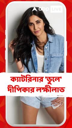 ক্যাটরিনার বাতিল করা এই ছবিগুলিই কেরিয়ারের মোড় ঘুরিয়েছিল দীপিকার!
