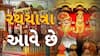 Ahmedabad Rathyatra : અમદાવાદમાં 146મી રથયાત્રામાં ભગવાન જગન્નાથ 72 વર્ષ બાદ નવા રથમાં કરશે નગરયાત્રા