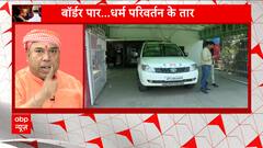 Online Religion Conversion Row: हिंदुस्तान में धर्म परिवर्तन की पाकिस्तानी साजिश का हुआ पर्दाफाश!