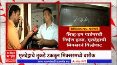 Miraroad Crime : मृतदेहाचे तुकडे उकळून मिक्सरमध्ये केले बारीक, मीरा रोड परिसरात क्रूतेचा कळस