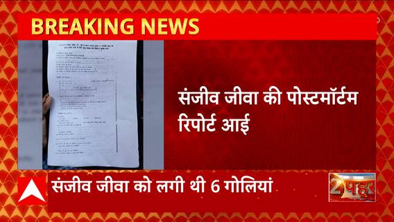 Lucknow Court Firing Updates : संजीव जीवा की आई पोस्टमॉर्टम रिपोर्ट, लगी थी 6 गोलियां... | UP News