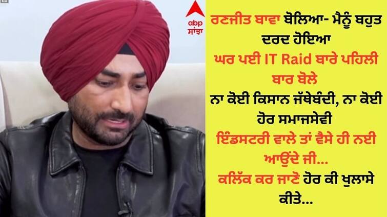 Ranjit Bawa revealed for the first time about the IT raid on his house and said Sidhu Moose Wala  Ranjit Bawa: ਰਣਜੀਤ ਬਾਵਾ ਨੇ ਪਹਿਲੀ ਵਾਰ ਘਰ ਪਈ IT Raid ਬਾਰੇ ਕੀਤਾ ਖੁਲਾਸਾ, ਸਿੱਧੂ ਮੂਸੇਵਾਲਾ ਦੀ ਇਸ ਗੱਲ ਨੂੰ ਦੱਸਿਆ ਸੱਚ