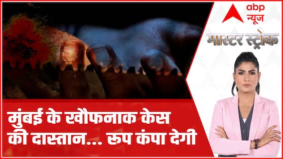 Mira Road Crime: ऑपरेशन नरपिशाच, ऐसी दिल दहला देने वाली घटना जिसने पुरे देश को डरा दिया!