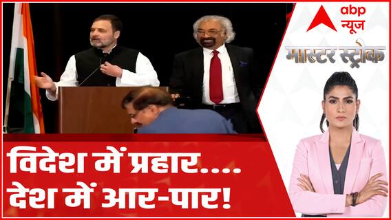 Rahul Gandhi US Speech: राहुल गांधी के बयान पर घमासान, विदेश मंत्री ने बोला हमला, सुनिए क्या कहा