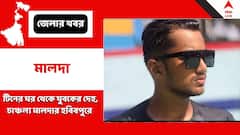 টিনের ঘর থেকে দেহ উদ্ধার যুবকের, মালদার ঘটনায় অভিযুক্ত তৃণমূল অঞ্চল সভাপতির ছেলে