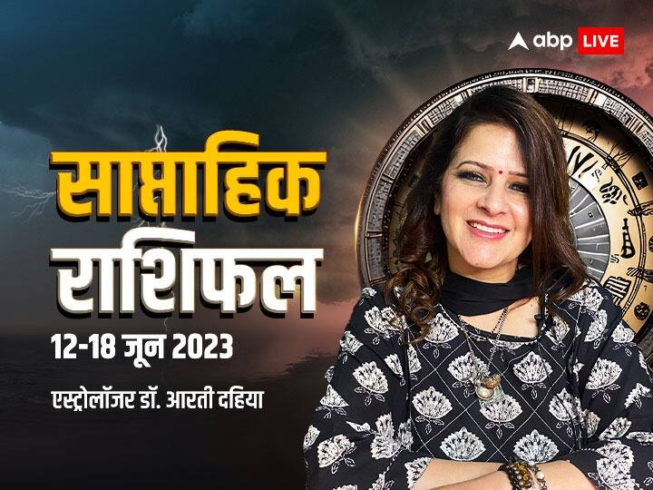 weekly horoscope 12 18 june 2023 saptahik rashifal future predcitions all zodiac signs by dr aarti dahiya Weekly Horoscope: मेष, तुला, धनु राशि वाले इस सप्ताह न करें गलतियां, जानें वीकली राशिफल