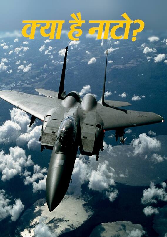 जानें क्या है NATO? जो करने वाला है दुनिया का सबसे बड़ा युद्धाभ्यास