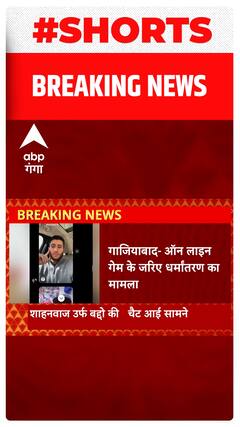 Ghaziabad: ऑन लाइन गेम के जरिए चल रहे धर्मांतरण के खेल में चैट एप का जमकर हुआ इस्तेमाल| Shorts
