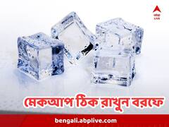 Long lasting makeup tips: গরমেও মেকআপ যথাযথ রাখবে বরফ! কীভাবে ব্য়বহার করবেন?