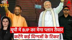 2024 चुनाव को लेकर उत्तर प्रदेश में बीजेपी की रणनीति को लेकर बड़ा खुलासा | Lok Sabha Election | ABP News