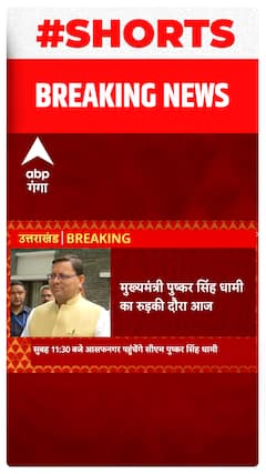 BJP के भूमिपूजन कार्यक्रम में शामिल होने यहां जा रहे CM Dhami | #abpgangashorts