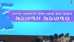 Mamata Banerjee:'সরাসরি মুখ্যমন্ত্রী', কীভাবে কখন যোগাযোগ করবেন ?