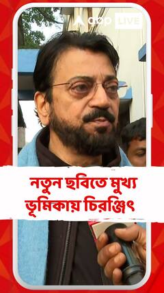 নতুন ছবিতে মুখ্য ভূমিকায় চিরঞ্জিৎ। জুটি বাঁধছেন, 'হেমামালিনী'-র সঙ্গে?