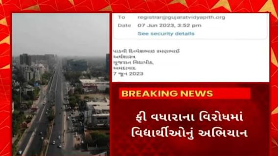 Gujarat Vidyapith : ગુજરાત વિદ્યાપીઠમાં ફી વધારાને લઈને વિધાર્થીઓમાં રોષ
