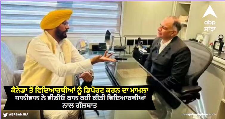 Punjab news NRI Minister Kuldeep singh Dhaliwal In Action On Students Deportation From Canada ਕੈਨੇਡਾ ਤੋਂ ਵਿਦਿਆਰਥੀਆਂ ਨੂੰ ਡਿਪੋਰਟ ਕਰਨ ਦਾ ਮਾਮਲਾ: ਧਾਲੀਵਾਲ ਨੇ ਵੀਡੀਓ ਕਾਲ ਰਹੀ ਕੀਤੀ ਵਿਦਿਆਰਥੀਆਂ ਨਾਲ ਗੱਲਬਾਤ, ਸਰਕਾਰ ਨੂੰ ਕੀਤੀ ਇਹ ਅਪੀਲ