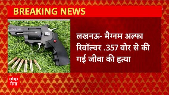 मैग्नम अल्फा रिवॉल्वर .357 बोर से की गई Sanjeev Jeeva की हत्या