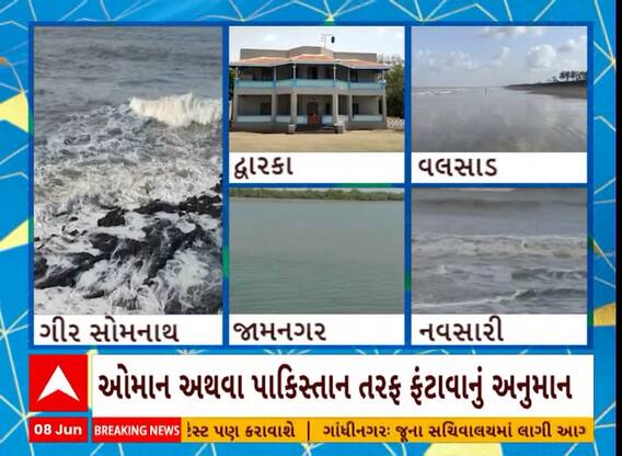 Cyclone Biparjoy Effect | ગુજરાતના દરિયા કાંઠે કેવી છે વાવાઝોડાની અસર? જુઓ ગ્રાઉન્ડ રિપોર્ટ