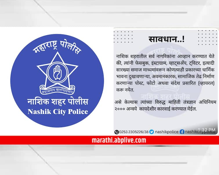 maharashtra news nashik news voilent in kolhapur and other cities in maharashtra, Nashik Police appeals to citizens Nashik Cyber Police : सावधान! सोशल मीडियावर आक्षेपार्ह पोस्ट कराल तर... नाशिक पोलिसांनी केले आवाहन 