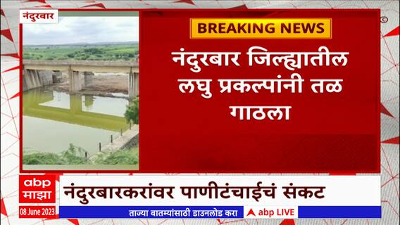 Nandurbar Water issue: नंदुरबार जिल्ह्यातील लघु प्रकल्पांनी गाठला तळ