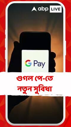 আধার নম্বর দিয়ে সেট করা যাবে UPI পিন ! গুগল পে-তে নতুন সুবিধা