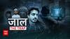 The Inside Story : मजहबी साजिश जहरीली धर्मांतरण की कितनी 'नर्सरी'? । ABP News । Hindi News