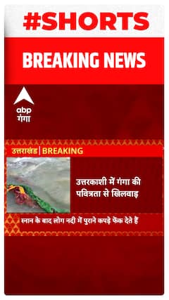 Uttarkashi से हैरान करने वाली खबर, गंगा नदी में फेंकी जा रही साड़ी-चुनरी |#abpgangashorts