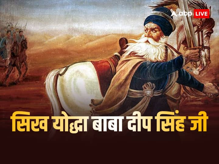 Baba Deep Singh: सिखों के योद्धा बाबा दीप सिंह जी का जानें इतिहास, कैसे दी थी उन्होंने कुर्बानी जो भी याद की जाती है.