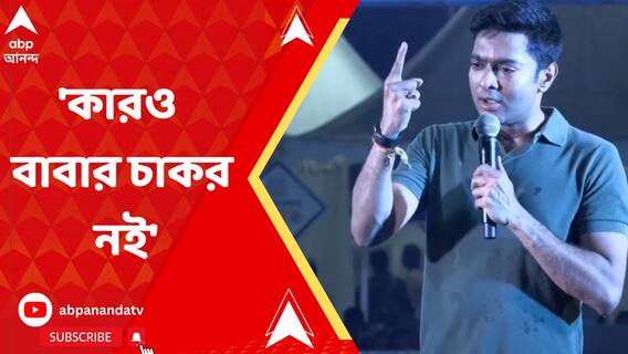 'কারও বাবার চাকর নই', ED তলবে কড়া জবাব অভিষেকের