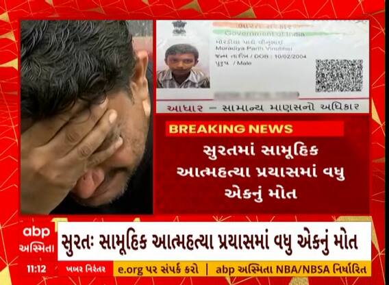 Surat: સુરતમાં સામૂહિક આત્મહત્યાના પ્રયાસમાં વધુ અકનું મોત