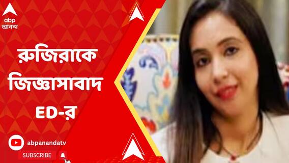 শুধুমাত্র ব্যাঙ্ক অ্য়াকাউন্ট নয়, নতুন আর্থিক লেনদেনকে সামনে রেখে জিজ্ঞাসাবাদ রুজিরাকে