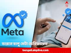ভারতে চালু মেটা ভেরিফায়েড সাবস্ক্রিপশন, মোবাইল অ্যাপে মাসে খরচ কত?