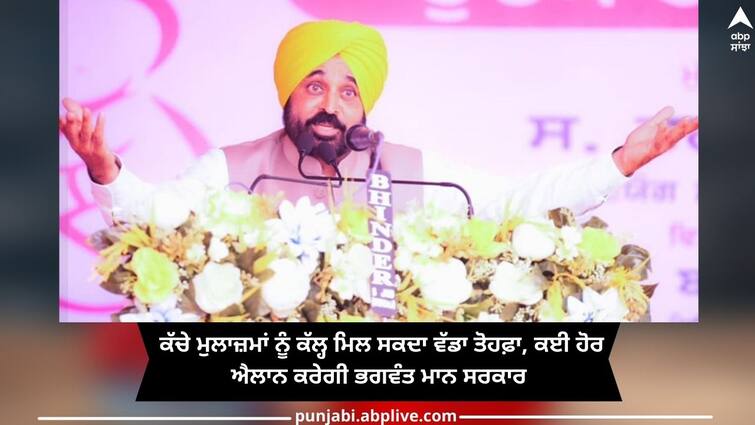 Punjab News: Raw employees can get big gift tomorrow, many other announcements will be made by Bhagwant Mann government Punjab News: ਕੱਚੇ ਮੁਲਾਜ਼ਮਾਂ ਨੂੰ ਕੱਲ੍ਹ ਮਿਲ ਸਕਦਾ ਵੱਡਾ ਤੋਹਫ਼ਾ, ਕਈ ਹੋਰ ਐਲਾਨ ਕਰੇਗੀ ਭਗਵੰਤ ਮਾਨ ਸਰਕਾਰ