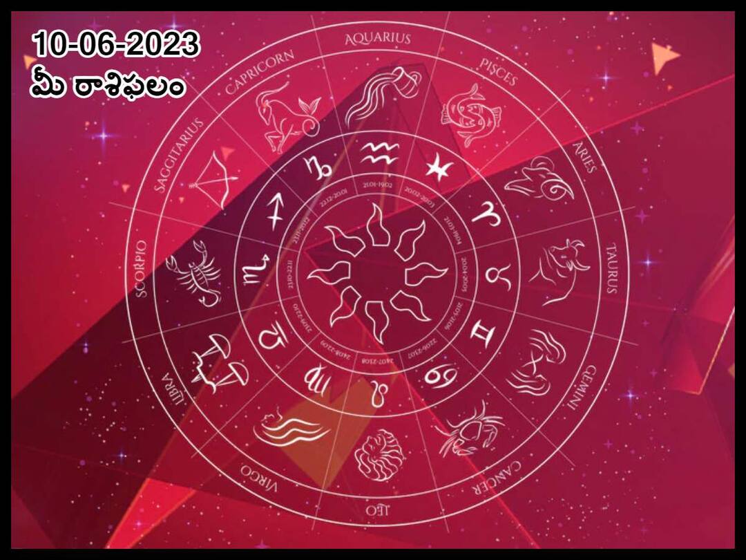 Horoscope Today June 10th, 2023 Check astrological prediction for Aries, Leo and other zodiac signs in telugu జూన్ 10 రాశిఫలాలు, ఈ రాశివారు బలహీనతలను కవర్ చేసుకోవడం మానేస్తే మంచిది