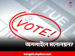 এবারও পঞ্চায়েতে অনলাইনে নমিনেশন? স্পষ্ট উত্তর নেই কমিশনের