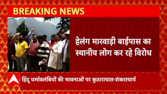 Joshimath News : पौराणिक मान्यताओं से छेड़छाड़ करना ठीक नहीं- शंकराचार्य वासुदेवानंद