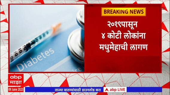 Diabetes : भारतात गेल्या चार वर्षांमध्ये चार कोटी जनतेला मधुमेह, एकूण आकडा 10 कोटीहून अधिक