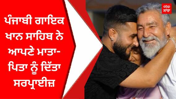 Khan Saab : ਪੰਜਾਬੀ ਗਾਇਕ ਖਾਨ ਸਾਹਿਬ ਨੇ ਆਪਣੇ ਮਾਤਾ-ਪਿਤਾ ਨੂੰ ਦਿੱਤਾ ਸਰਪ੍ਰਾਈਜ਼