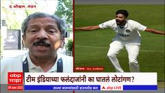 Sunandan Lele on WTC : फायनलमध्ये भारतासमोर फॉलोऑनचा धोका, सुनंदन लेलेंचा लंडनमधून खास रिपोर्ट